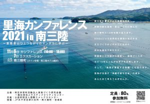 里海カンファレンス2021in南三陸